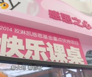 视频：玫琳凯向山区学校捐赠“快乐课桌”
