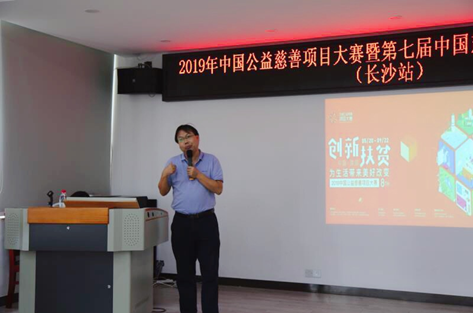 等往届获奖项目进行了公益分享,长沙市社会组织孵化基地主任周浪谦